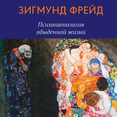 Обложка: Зигмунд Фрейд. «Психопатология обыденной жизни»