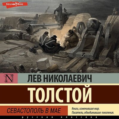 Обложка: Лев Толстой. «Севастополь в мае»