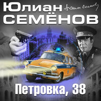 Обложка: Юлиан Семенов. «Петровка 38»