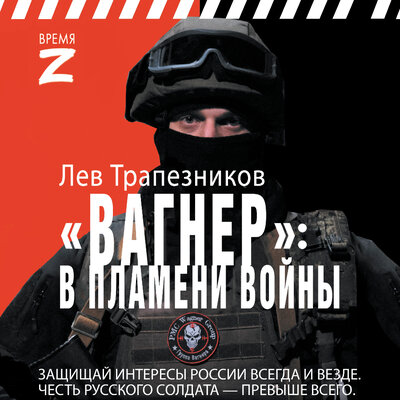 Обложка: Лев Трапезников. «Вагнер – в пламени войны»
