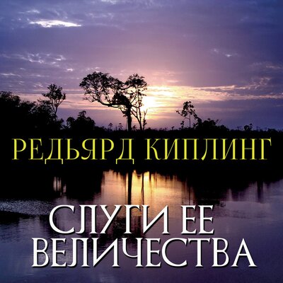 Обложка: Редьярд Киплинг. «Слуги ее величества»