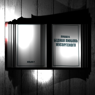 Обложка: Лукаш И. Бедная любовь Мусоргского