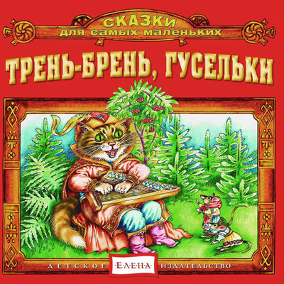 Обложка: Трень-брень, гусельки