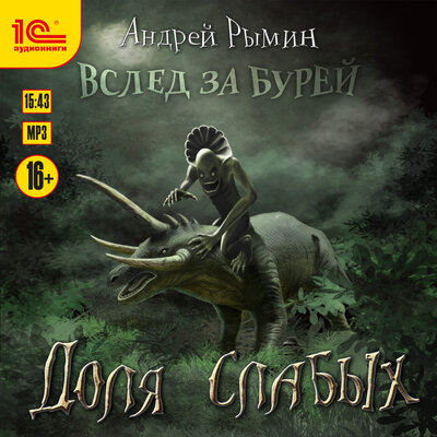 Обложка: Андрей Рымин. «Вслед за бурей. Доля слабых»