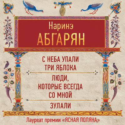 Обложка: Абгарян Наринэ. «С неба упали три яблока. Люди, которые всегда со мной. Зулали (сборник)»
