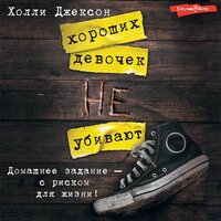 Обложка: Холли Джексон. «Хороших девочек не убивают»