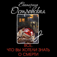 Обложка: Екатерина Островская. «Все, что вы хотели знать о смерти»
