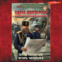 Обложка: Влад Тарханов, Игорь Черепнев. «Цена империи. Фактор нестабильности»