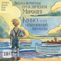Обложка: Екатерина Гопенко. «Весьма вероятные приключения Морского Конька и его невозможной команды»