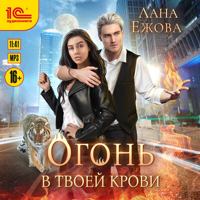 Обложка: Лана Ежова. «Огонь в твоей крови»