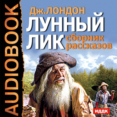 Обложка: Лондон Джек. «Лунный лик. Сборник рассказов»