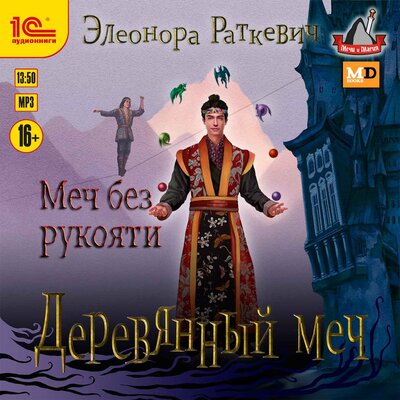 Обложка: Элеонора Раткевич. «Деревянный меч. Меч без рукояти»