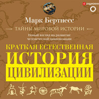 Обложка: Марк Бертнесс. «Краткая естественная история цивилизации»