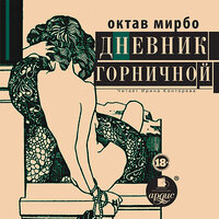 Обложка: Октав Мирбо. «ДНЕВНИК ГОРНИЧНОЙ»