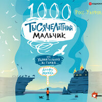 Обложка: Росс Уэлфорд. «Тысячелетний мальчик»