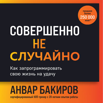 Обложка: Анвар Бакиров. «Совершенно не случайно. Как запрограммировать свою жизнь на удачу»
