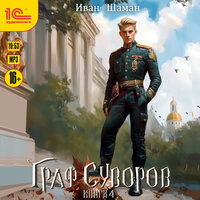 Обложка: Иван Шаман. «Граф Суворов. Книга 4»