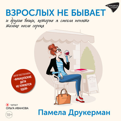 Обложка: Памела Друкерман. «Взрослых не бывает»