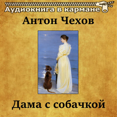 Обложка: Антон Чехов - Дама с собачкой