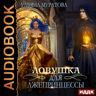 Обложка: Ульяна Муратова. «Лжепринцесса не хочет замуж. Книга 1. Ловушка для лжепринцессы»
