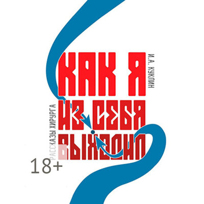 Обложка: Игорь Куклин. «Как я из себя выходил»