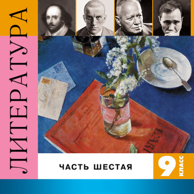 Обложка: Литература. 9 класс. Часть 6