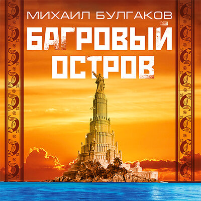 Обложка: Михаил Булгаков. «Багровый остров»