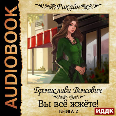 Обложка: Вонсович Бронислава. «Королевства Рикайна. Вы всё жжёте! Книга 2»