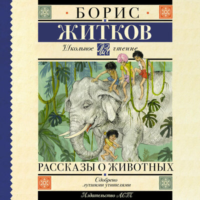 Обложка: Борис Житков. «Рассказы о животных»