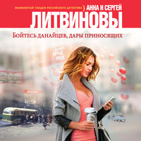 Обложка: Анна Литвинова, Сергей Литвинов. «Бойтесь данайцев, дары приносящих»