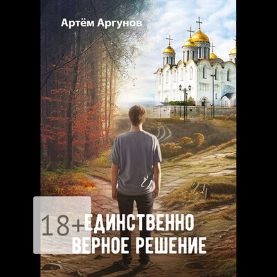 Обложка: Артём Аргунов. «Единственно верное решение»