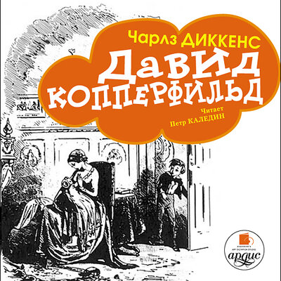 Обложка: Чарльз Диккенс. «Давид Копперфильд»