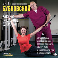 Обложка: Сергей Бубновский. «Законы женского здоровья. 68 уникальных методик, которые позволят сохранить красоту, силу и выносливость тела в любом возрасте»