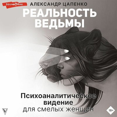 Обложка: Александр Цапенко. «Реальность ведьмы. Психоаналитическое видение для смелых женщин»