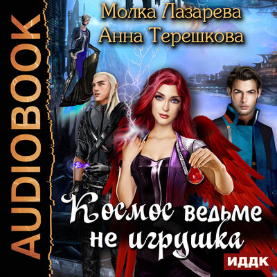 Обложка: Лазарева Молка, Терешкова Анна. «Космос ведьме не игрушка»