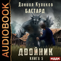 Обложка: Даниил Куликов. «Двойник. Книга 5. Бастард»