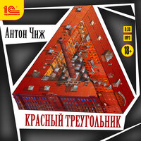 Обложка: Антон Чиж. «Красный треугольник»
