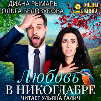 Обложка: Диана Рымарь, Ольга Белозубова. «Любовь в никогдабре»