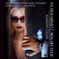 Обложка: Алайна Салах. «Ненавижу/Люблю тебя»