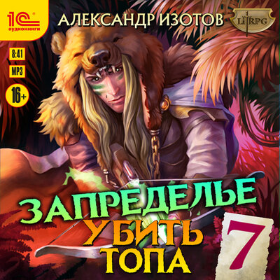 Обложка: Александр Изотов. «Убить топа. Книга 7»