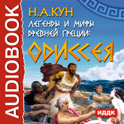 Обложка: Кун Николай Альбертович. «Легенды и мифы древней Греции: Одиссея»