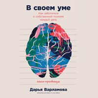 Обложка: Дарья Варламова. «В своем уме: Как заботиться о собственной психике каждый день»