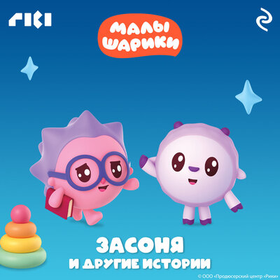 Обложка: Малышарики. Засоня и другие истории