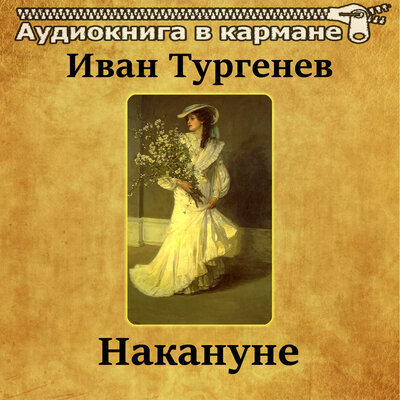 Обложка: Иван Тургенев - Накануне