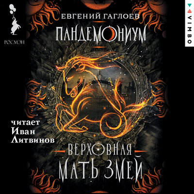 Обложка: Евгений Гаглоев. «Пандемониум. Верховная Мать Змей»