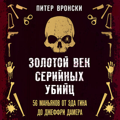 Обложка: Питер Вронски. «Золотой век серийных убийц. 56 маньяков от Эда Гина до Джеффри Дамера»