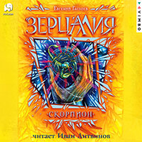 Обложка: Евгений Гаглоев. «Зерцалия. Скорпион»