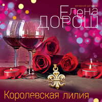 Обложка: Елена Дорош. «Королевская лилия»