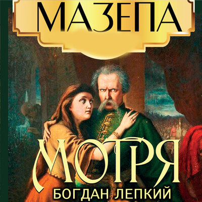 Обложка: Богдан Лепкий. «Мазепа (Книга 1 Мотря)»