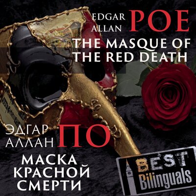 Обложка: Edgar Allan Poe. «Best Bilinguals - The Masque of the Red Death / Маска красной смерти»